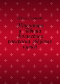Накшатры и Твиша Волшебная раскраска звёздных путей