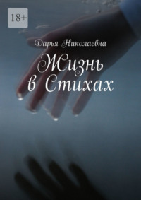 Жизнь в Стихах