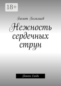 Нежность сердечных струн. Поиски Синди