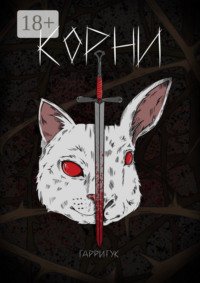 Корни