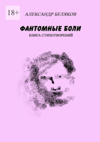 Фантомные боли. Книга стихотворений