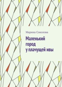Маленький город у плачущей ивы