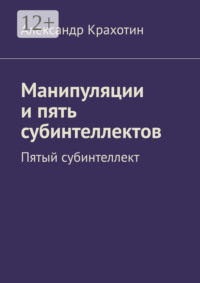 Манипуляции и пять субинтеллектов. Пятый субинтеллект
