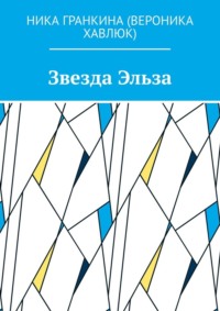 Звезда Эльза