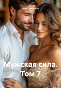 Мужская сила 7 том