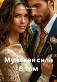 Мужская сила 8 том