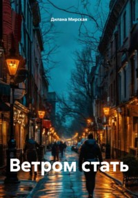 Ветром стать