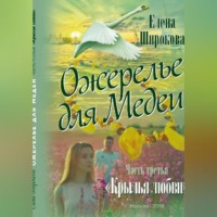 Ожерелье для Медеи. Часть третья. Крылья Любви