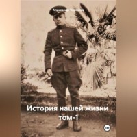 История нашей жизни том-1