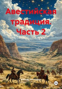 Авестийская традиция. Часть 2
