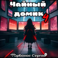 Чайный домик. Том 4