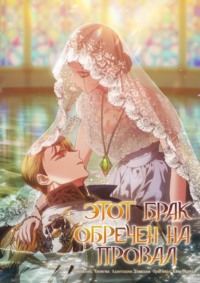 Этот брак обречен на провал. Глава 96
