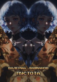 Пустота