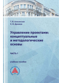 Управление проектами: концептуальные и методологические основы. Часть 1