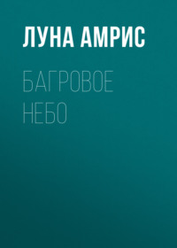 Багровое небо