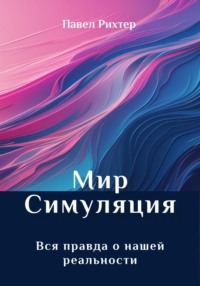 Игра Богов-Мы в симуляции!