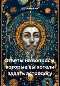 Натальная карта: ответы на вопросы, которые вы хотели задать астрологу