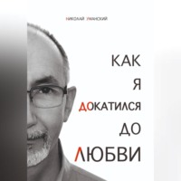 Как я докатился до Любви