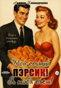 Мой сочный пэрсик! Я тэбя съем!