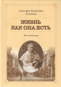 Жизнь как она есть