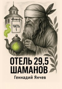 Отель 29,5 шаманов (Часть 1)