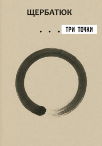 Три точки