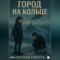 Город на кольце