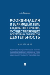Координация и взаимодействие следователя и органов, осуществляющих оперативно-розыскную деятельность. Монография