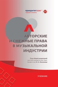 Авторские и смежные права в музыкальной индустрии. Учебник