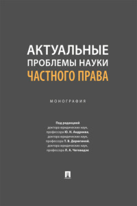 Актуальные проблемы науки частного права. Монография