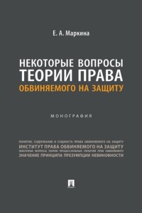 Некоторые вопросы теории права обвиняемого на защиту. Монография