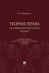 Теория права. Человекоцентристский подход. Научное, учебное, практико-ориентированное пособие
