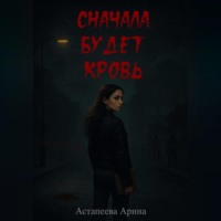 Сначала будет кровь