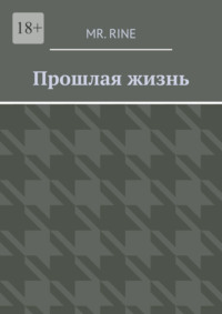 Прошлая жизнь