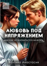 Любовь под напряжением, или Как не влюбиться в мажора.