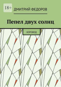 Пепел двух солнц. Хоровод