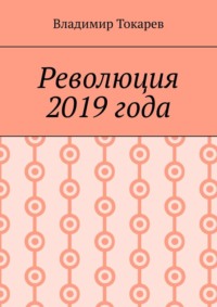 Революция 2019 года
