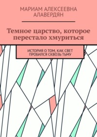 Темное царство, которое перестало хмуриться. История о том, как свет пробился сквозь тьму