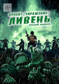 Проект «Заражение»: Ливень