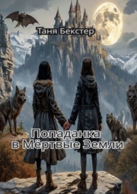 Попаданка в Мёртвые земли