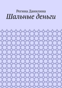 Шальные деньги