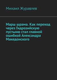 Марш шрама. Как переход через Гидрозийскую пустыню стал главной ошибкой Александра Македонского