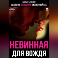 Анальная попаданка в каменный век. Невинная для вождя