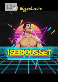 1SERIOUSSET Vol. 2.0 – Тренировки без фармакологии