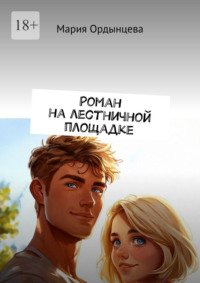 Роман на лестничной площадке