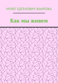 Как мы живем