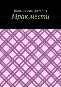 Мрак мести