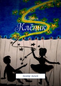 Клёпик: театр теней
