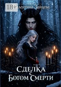 Сделка с Богом Смерти. Бессмертные