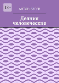Деяния человеческие